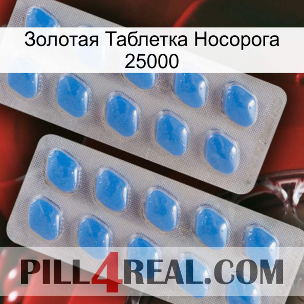 Золотая Таблетка Носорога 25000 23.jpg